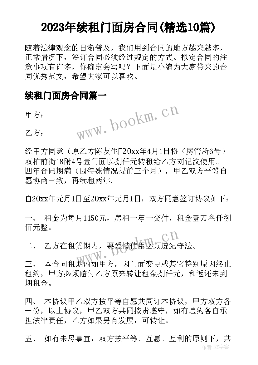 2023年续租门面房合同(精选10篇)