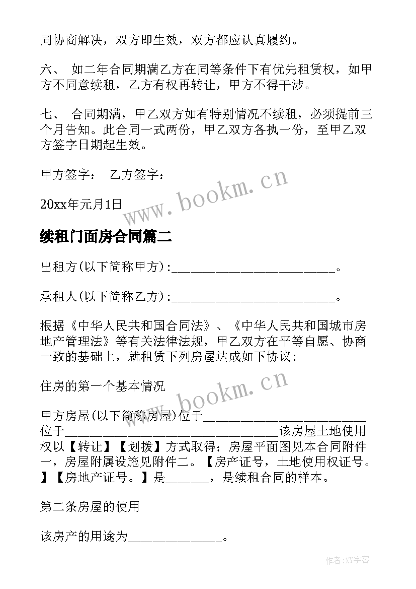 2023年续租门面房合同(精选10篇)