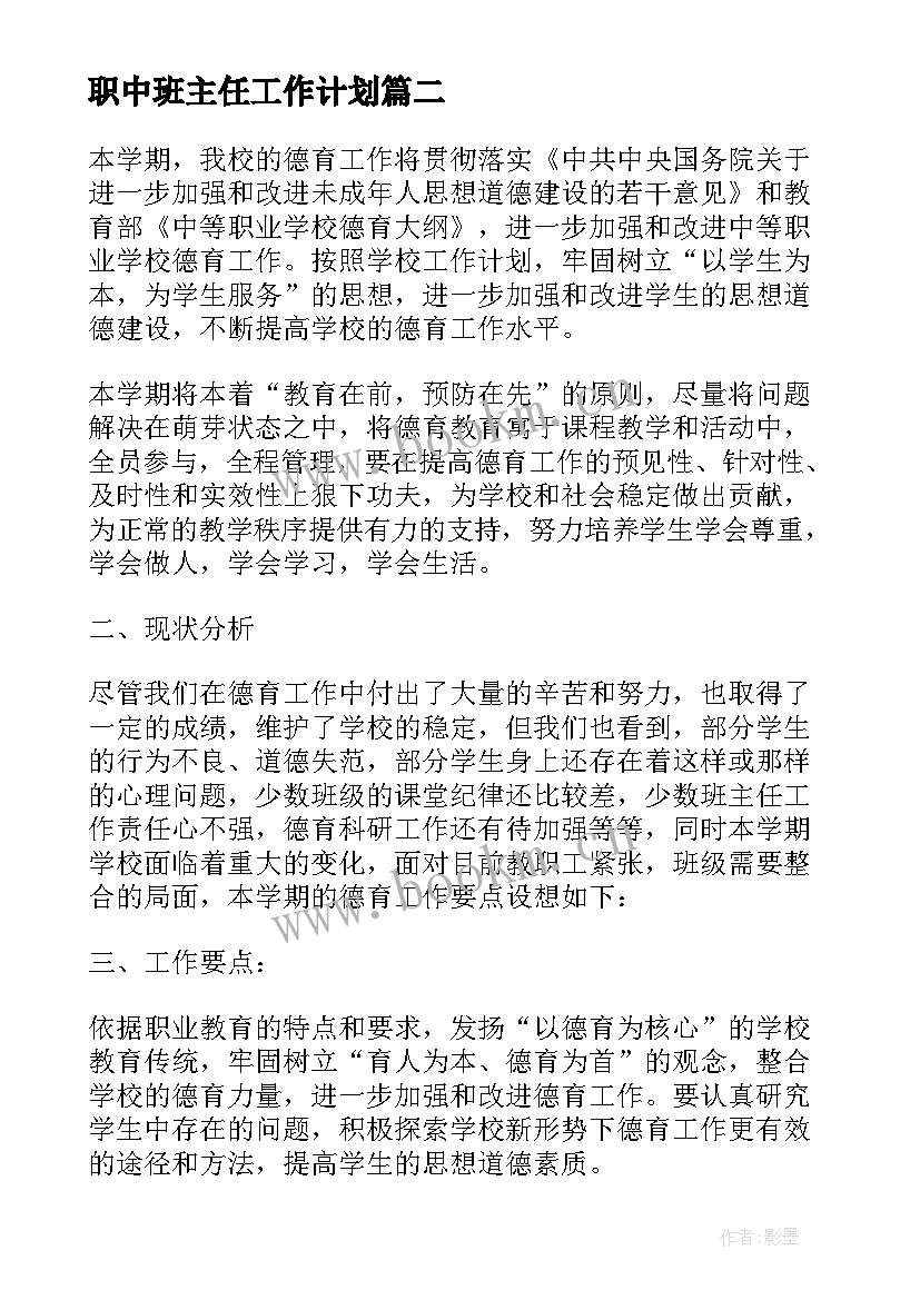 职中班主任工作计划(精选8篇)