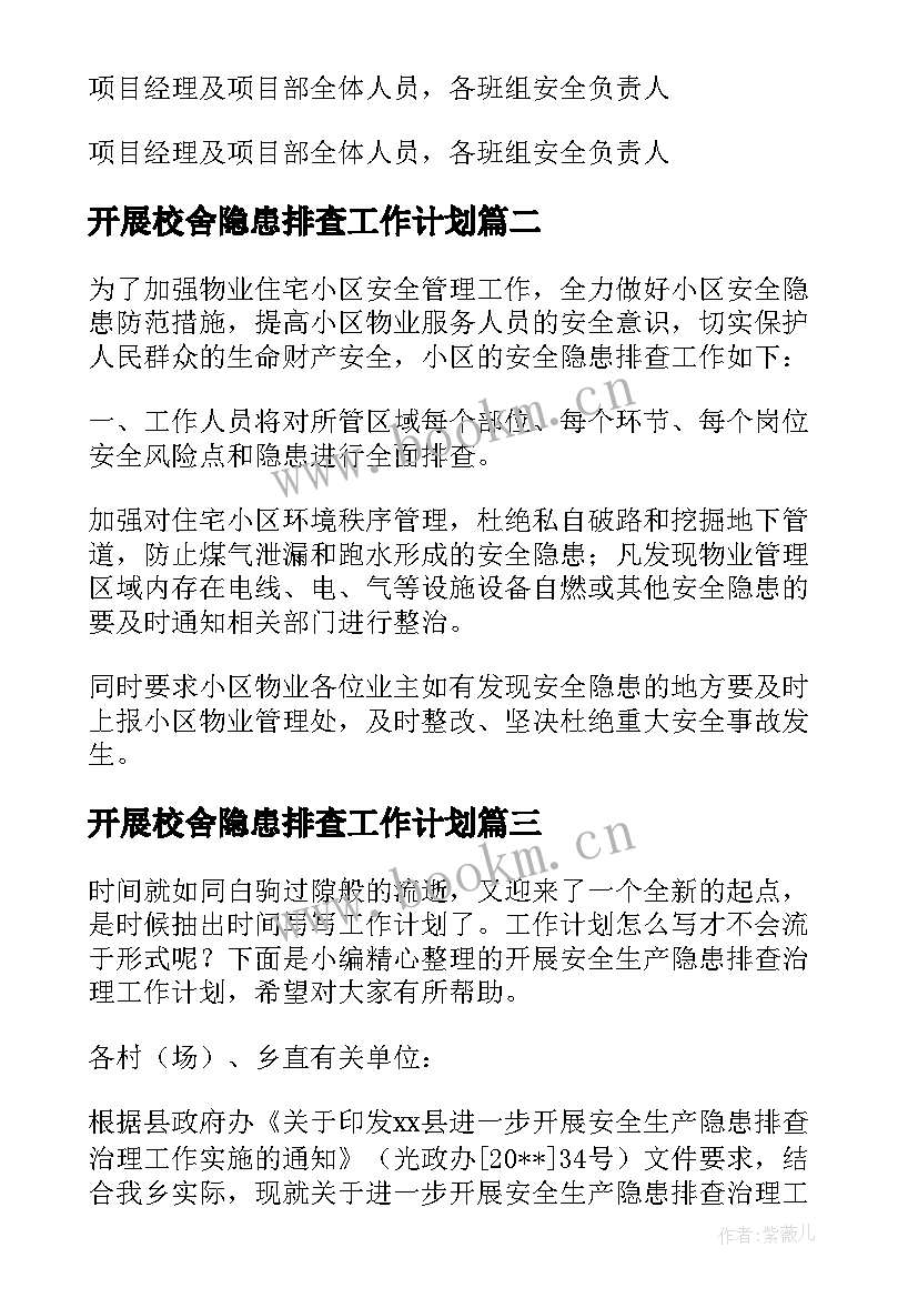 2023年开展校舍隐患排查工作计划 隐患排查工作计划(大全9篇)