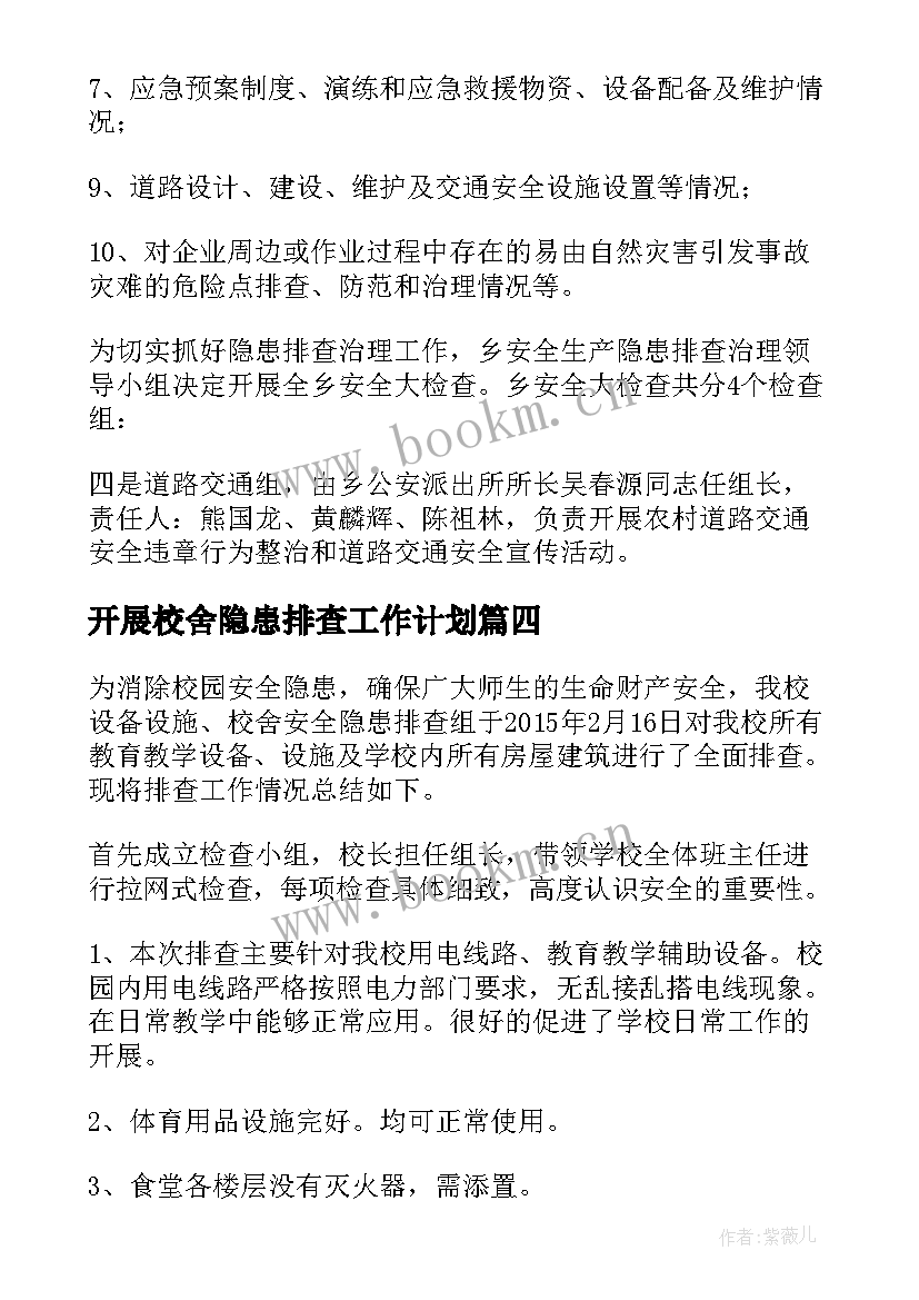 2023年开展校舍隐患排查工作计划 隐患排查工作计划(大全9篇)