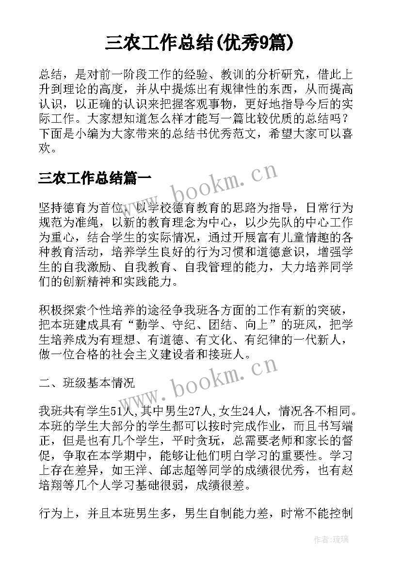 三农工作总结(优秀9篇)