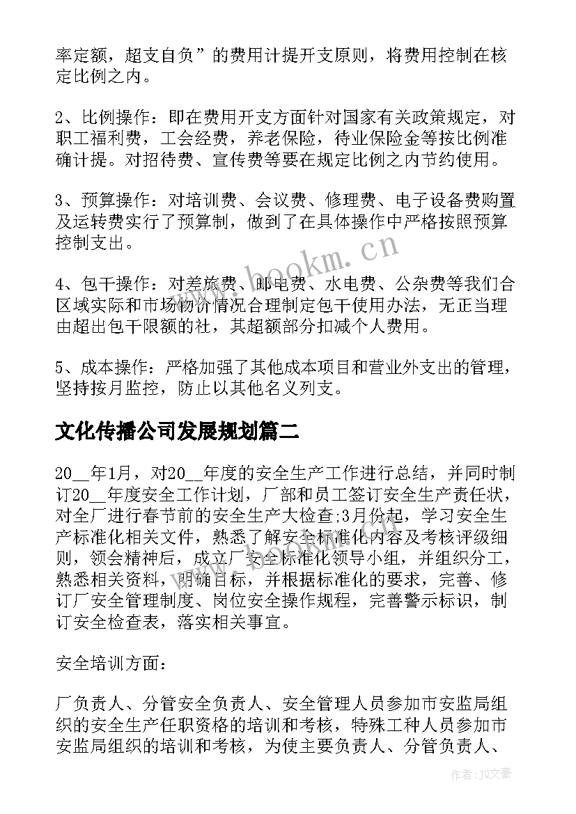 文化传播公司发展规划 公司新年工作计划共(大全5篇)