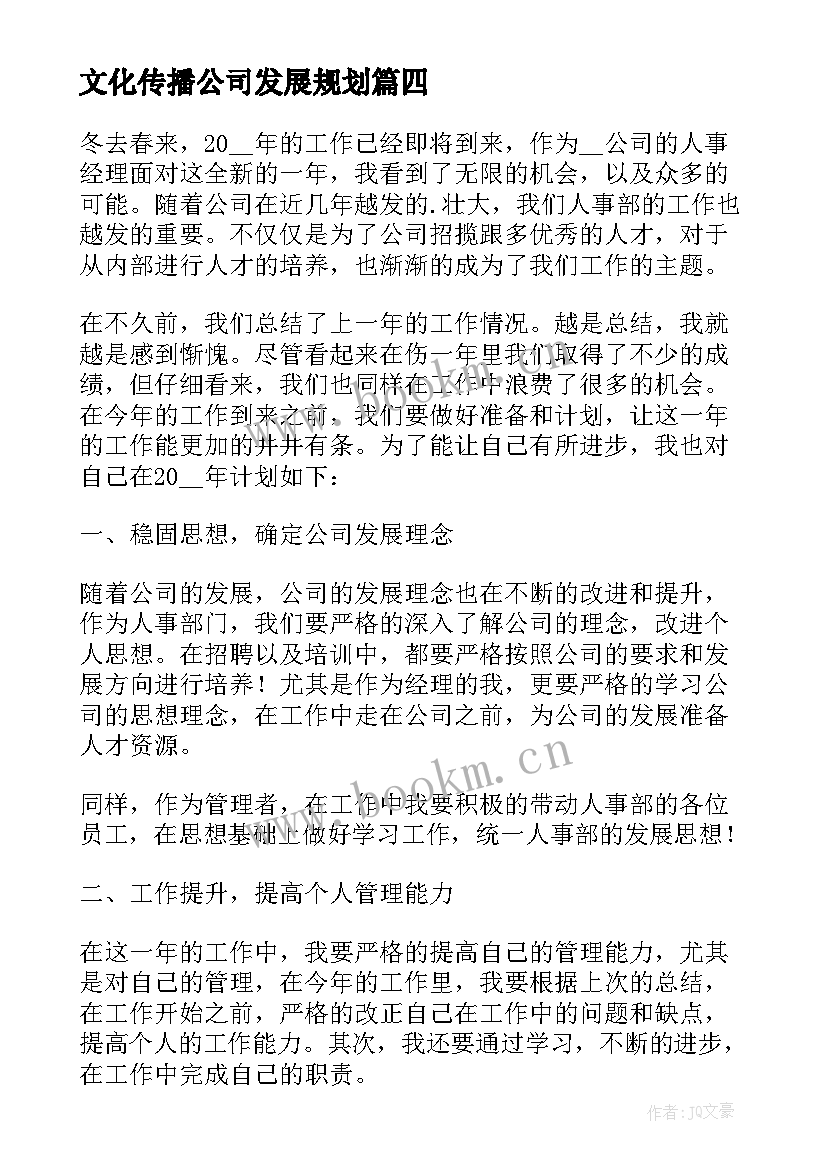 文化传播公司发展规划 公司新年工作计划共(大全5篇)