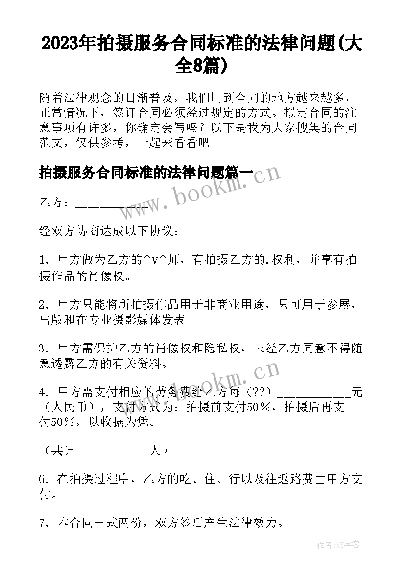 2023年拍摄服务合同标准的法律问题(大全8篇)