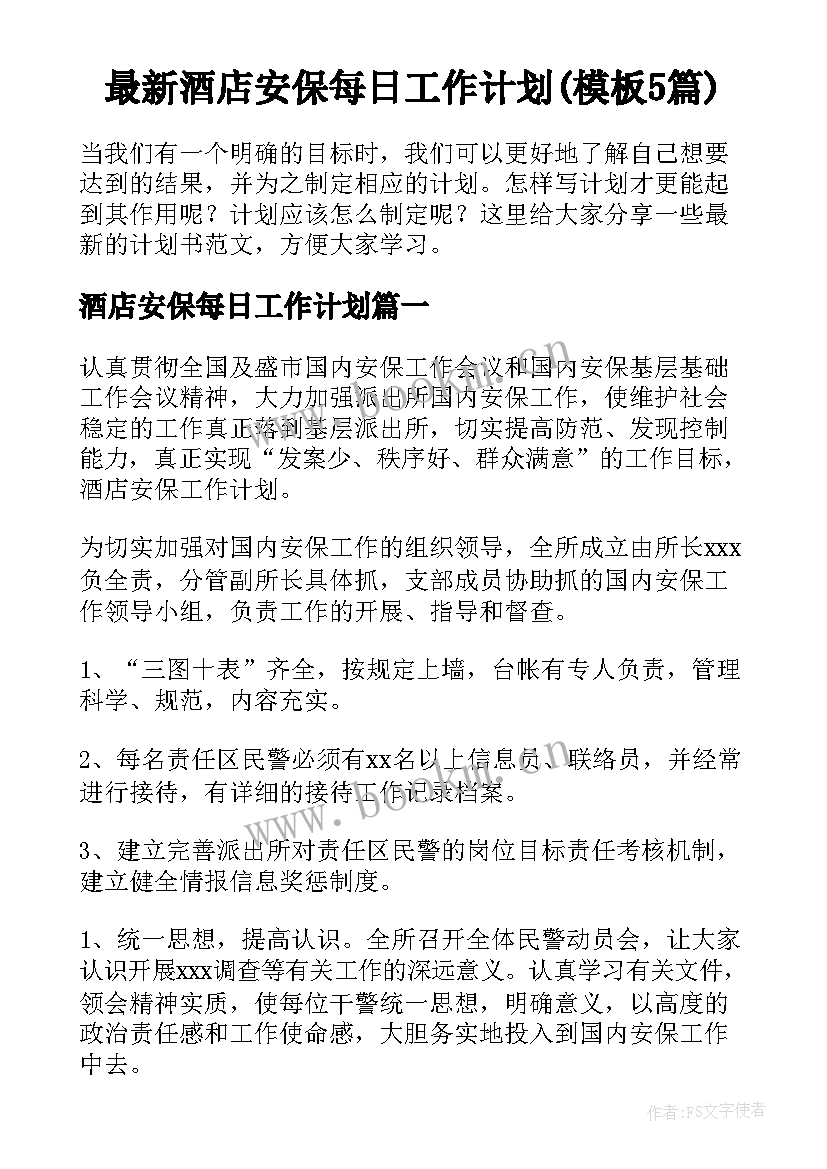 最新酒店安保每日工作计划(模板5篇)