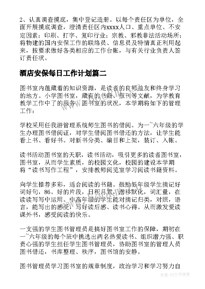 最新酒店安保每日工作计划(模板5篇)