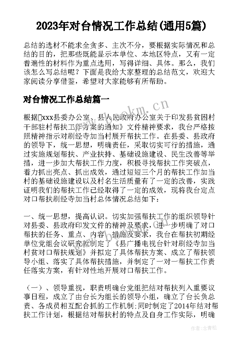 2023年对台情况工作总结(通用5篇)