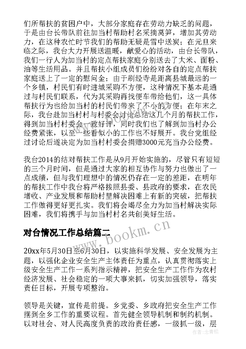 2023年对台情况工作总结(通用5篇)