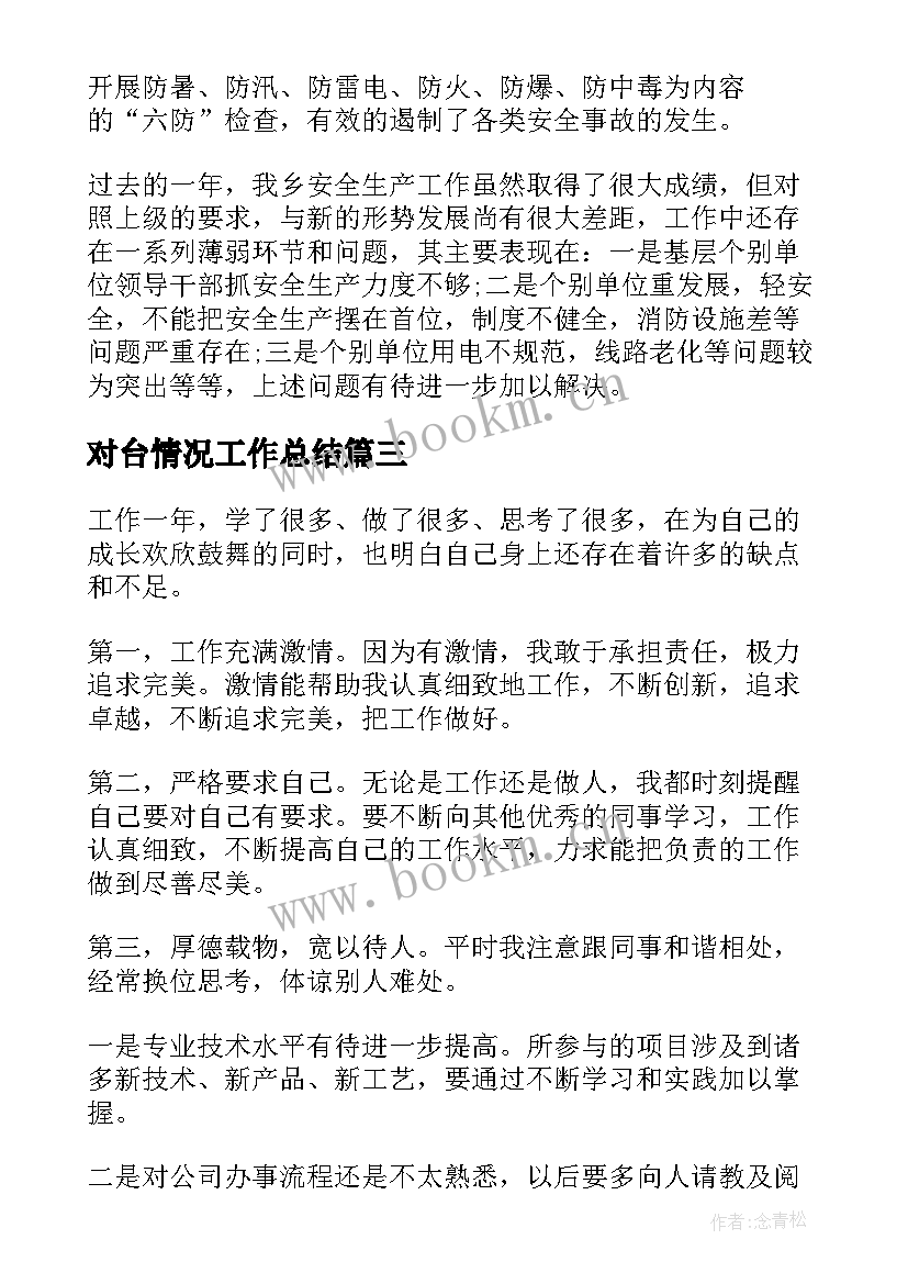 2023年对台情况工作总结(通用5篇)