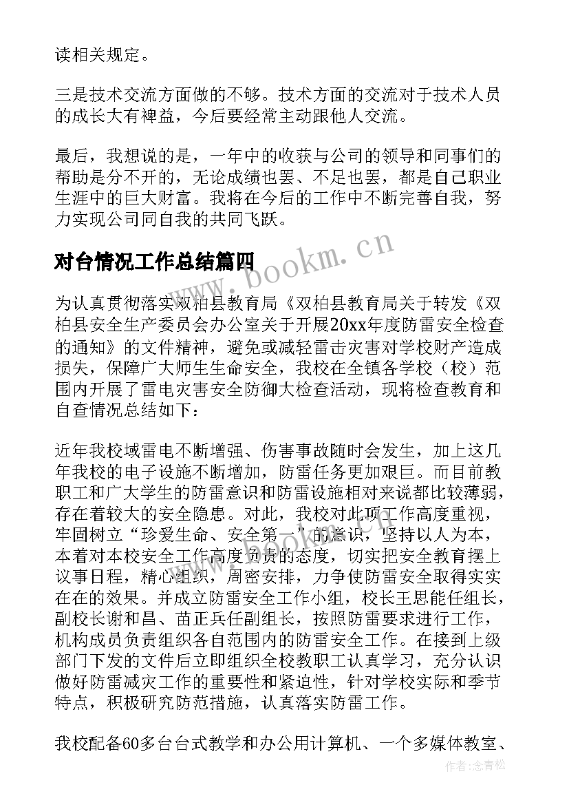 2023年对台情况工作总结(通用5篇)