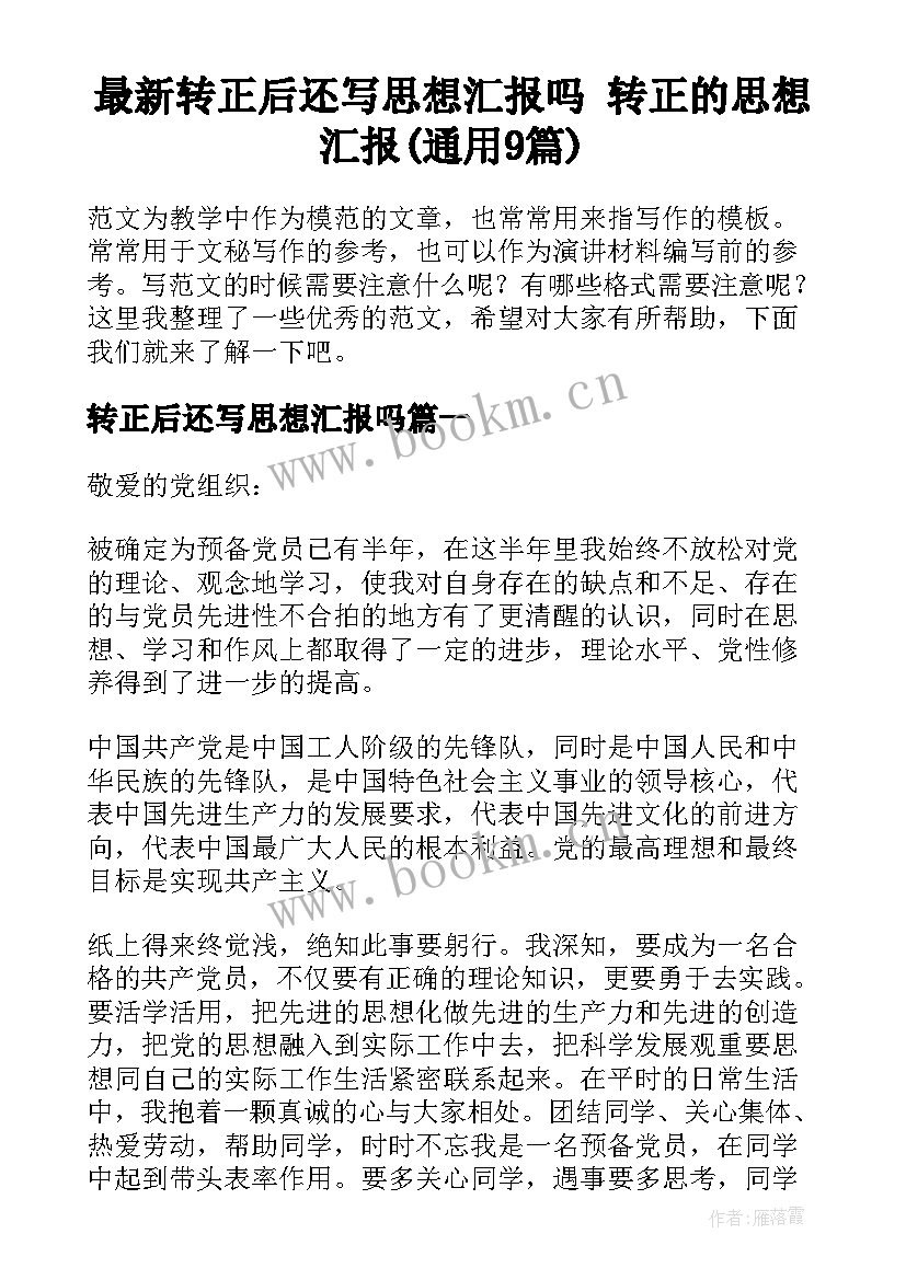 最新转正后还写思想汇报吗 转正的思想汇报(通用9篇)