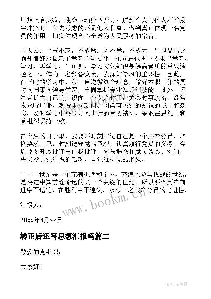 最新转正后还写思想汇报吗 转正的思想汇报(通用9篇)