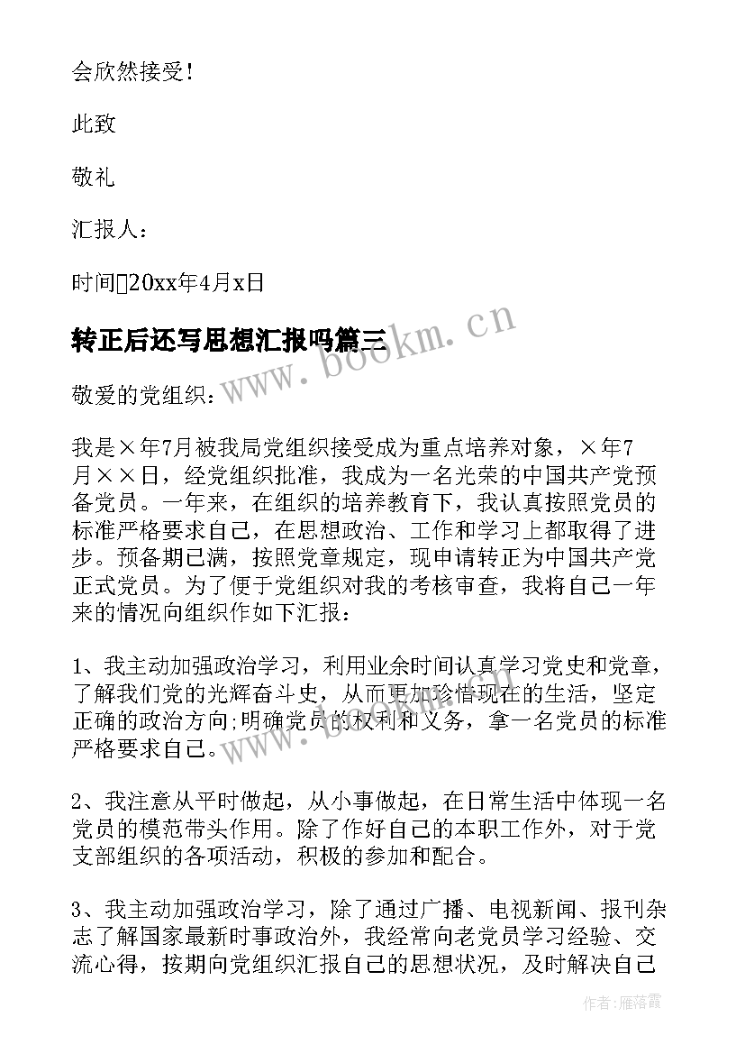 最新转正后还写思想汇报吗 转正的思想汇报(通用9篇)