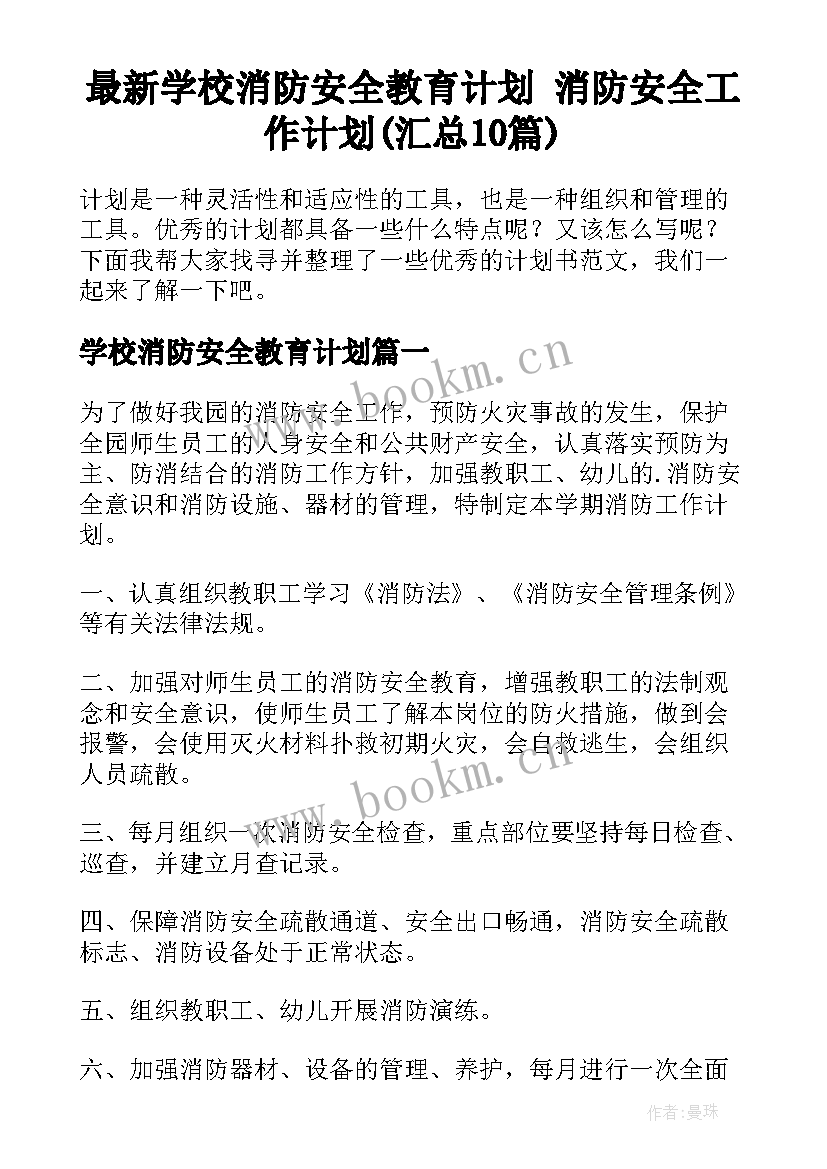 最新学校消防安全教育计划 消防安全工作计划(汇总10篇)