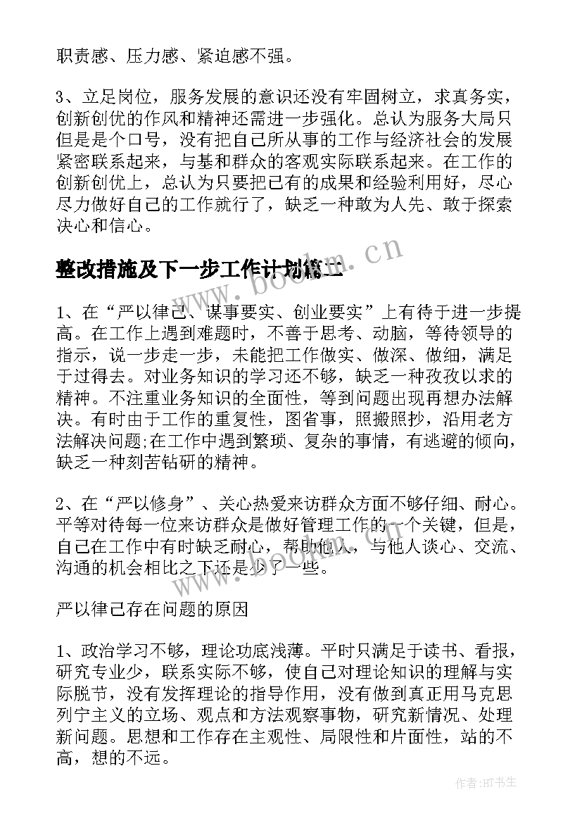 整改措施及下一步工作计划 自查整改工作计划措施优选(模板5篇)