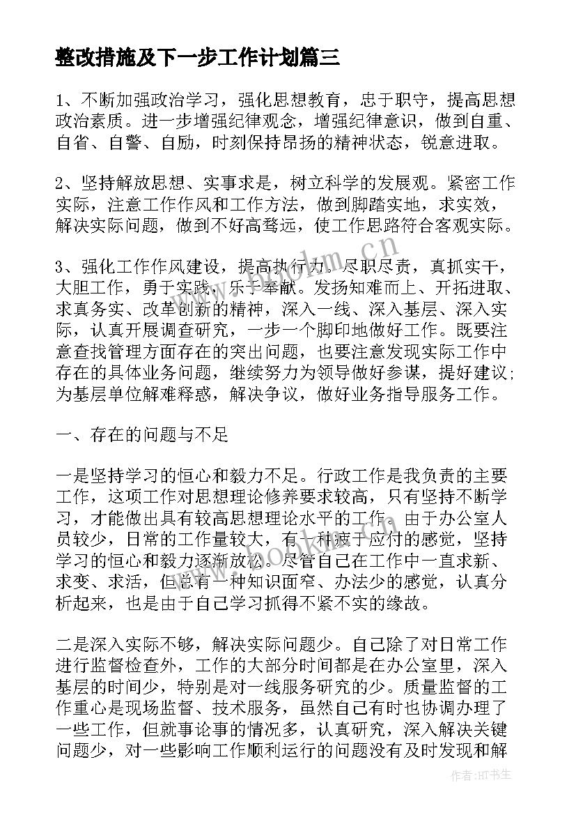 整改措施及下一步工作计划 自查整改工作计划措施优选(模板5篇)