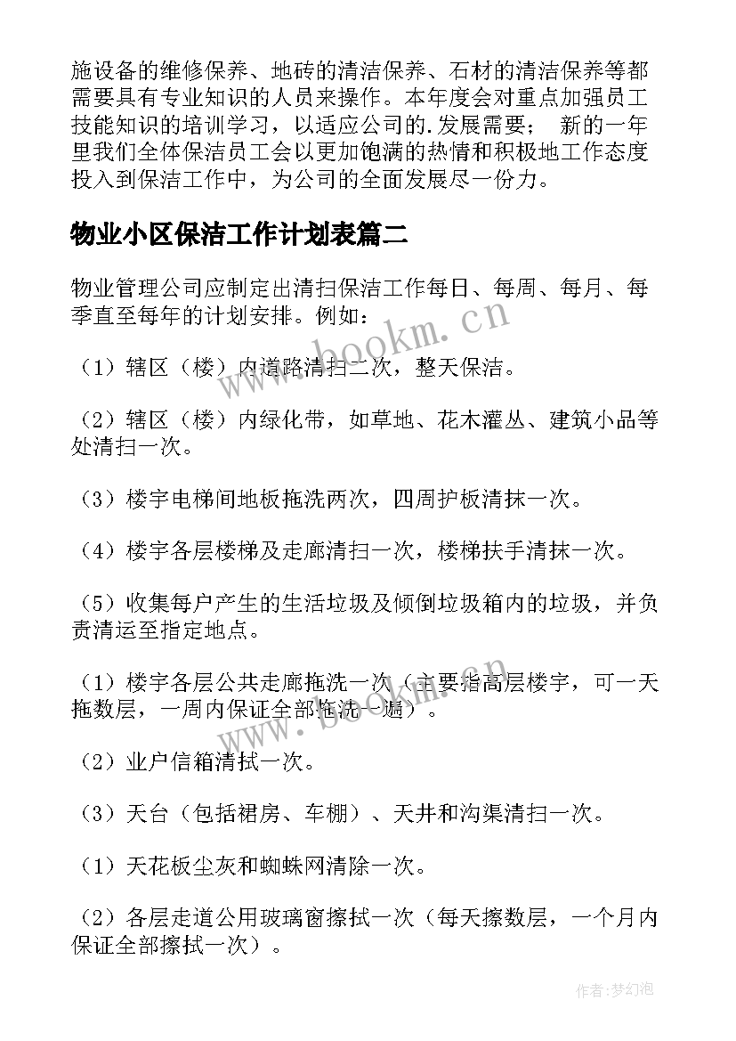 最新物业小区保洁工作计划表 物业保洁工作计划(实用9篇)