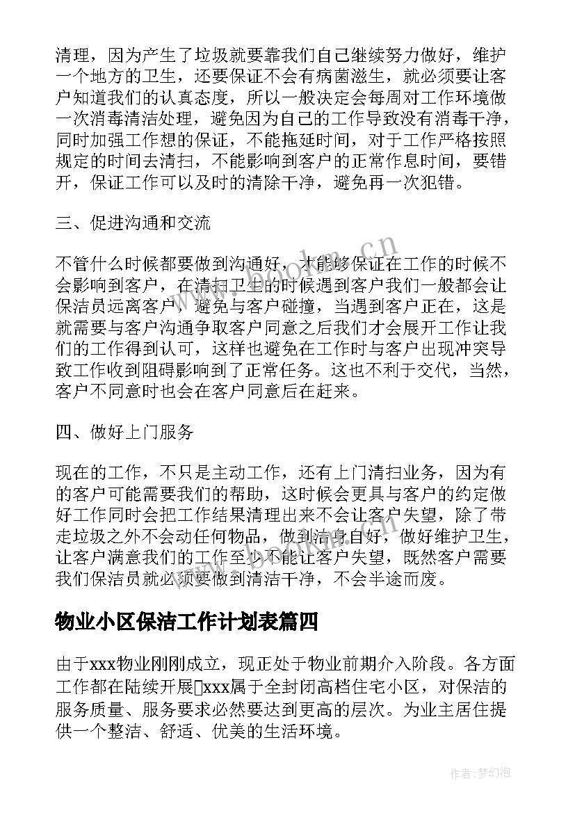 最新物业小区保洁工作计划表 物业保洁工作计划(实用9篇)