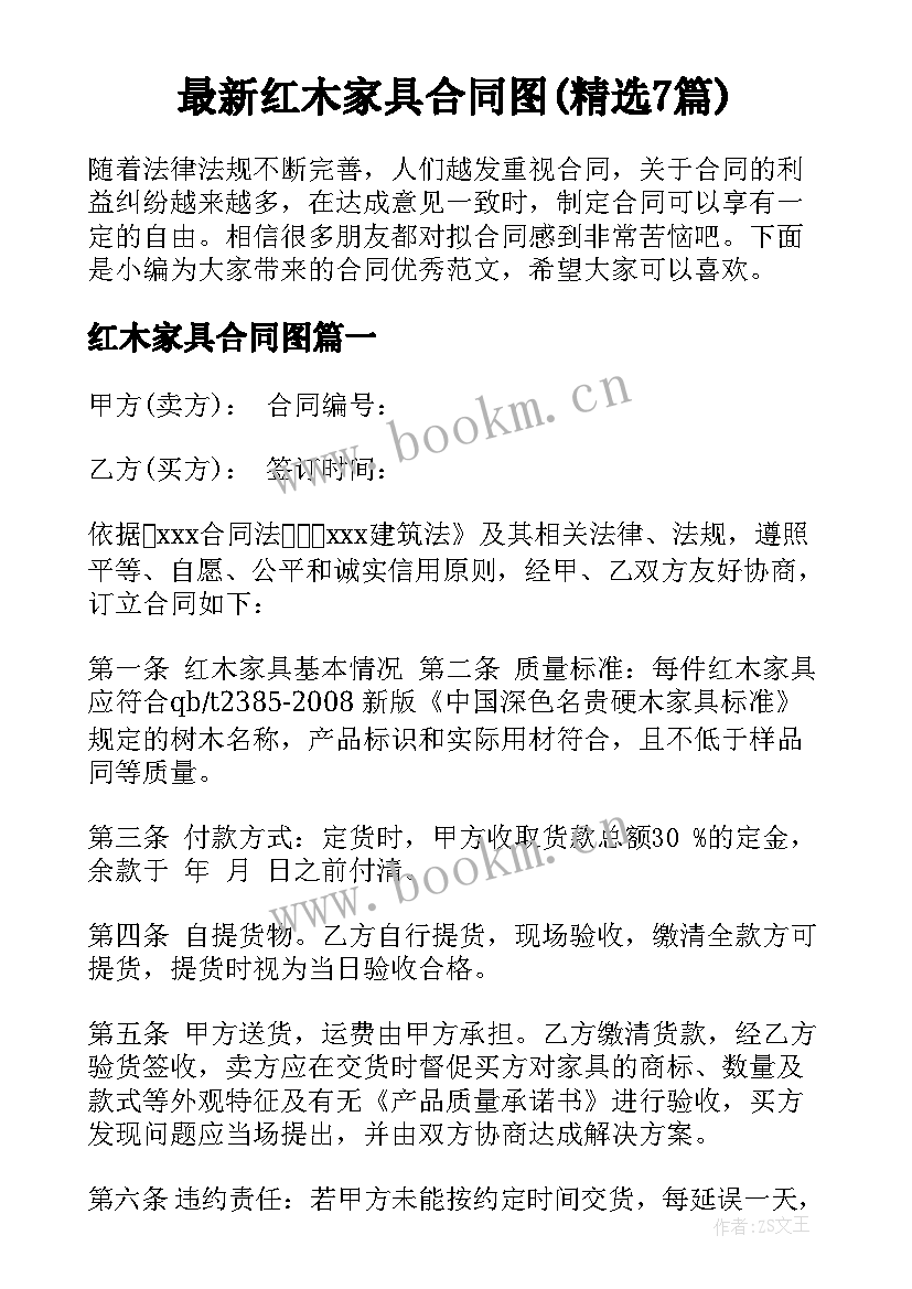 最新红木家具合同图(精选7篇)