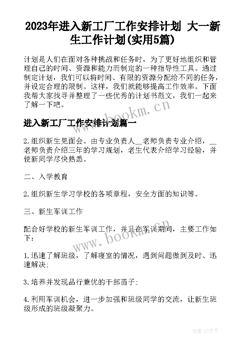 2023年进入新工厂工作安排计划 大一新生工作计划(实用5篇)