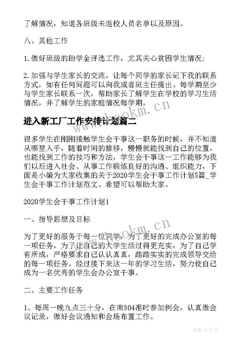 2023年进入新工厂工作安排计划 大一新生工作计划(实用5篇)