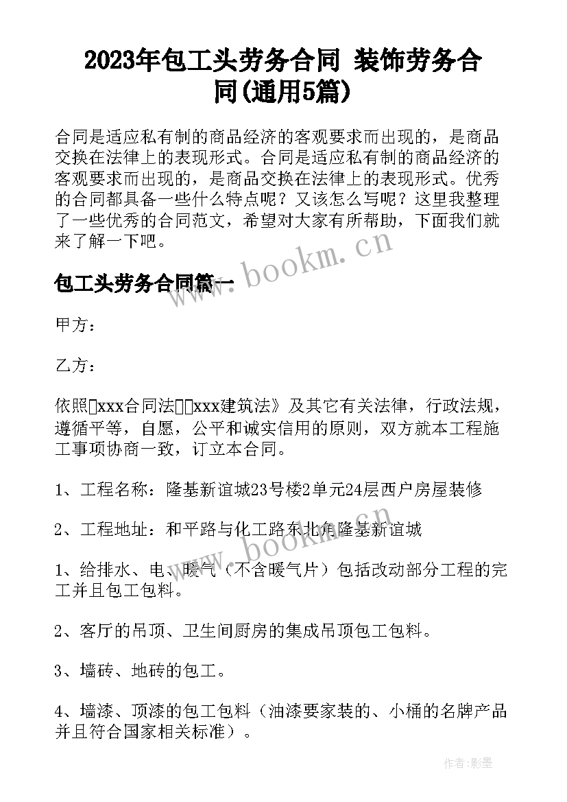 2023年包工头劳务合同 装饰劳务合同(通用5篇)