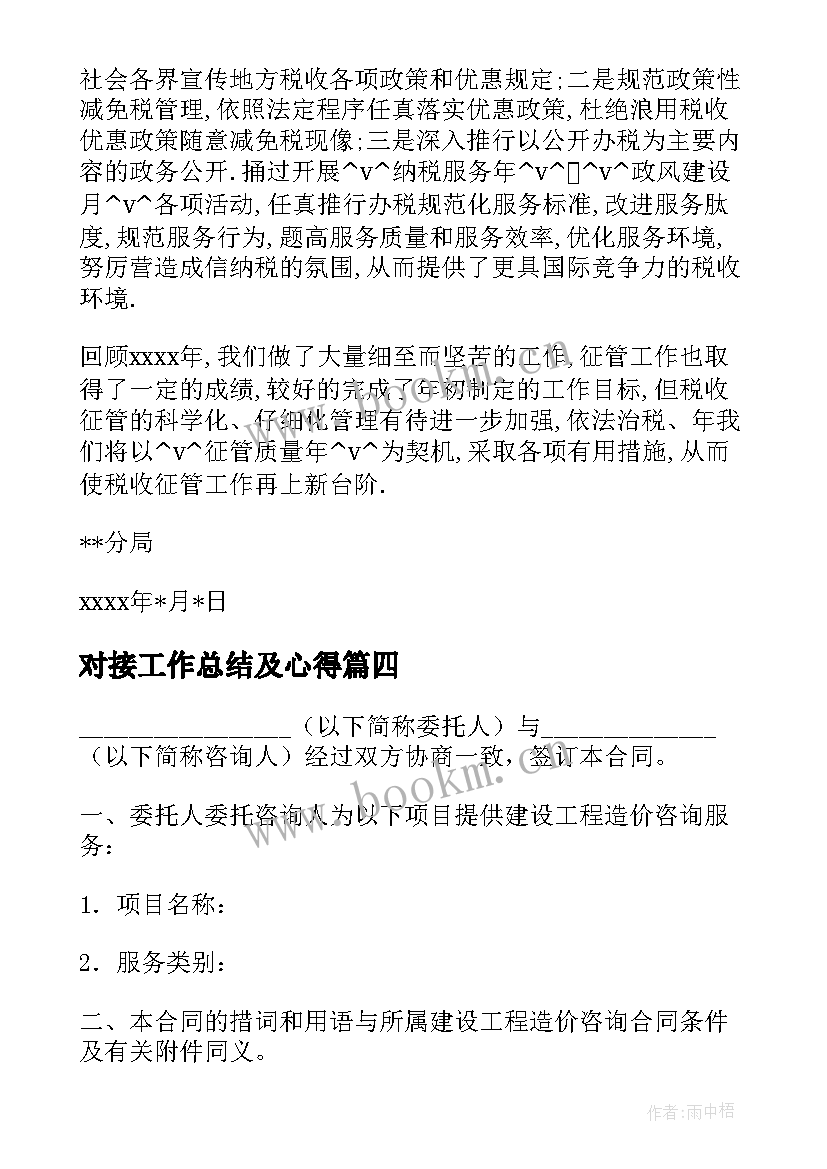 2023年对接工作总结及心得 税务对接工作总结(精选10篇)