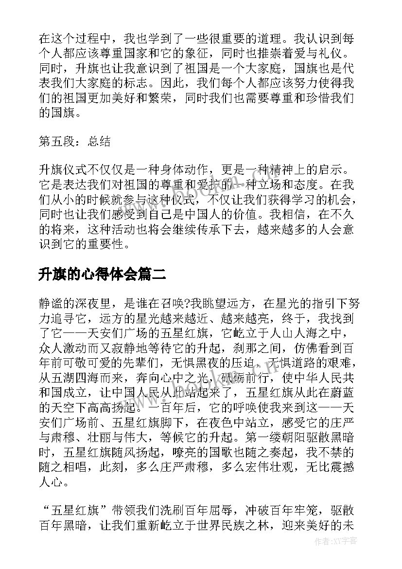 最新升旗的心得体会(实用9篇)