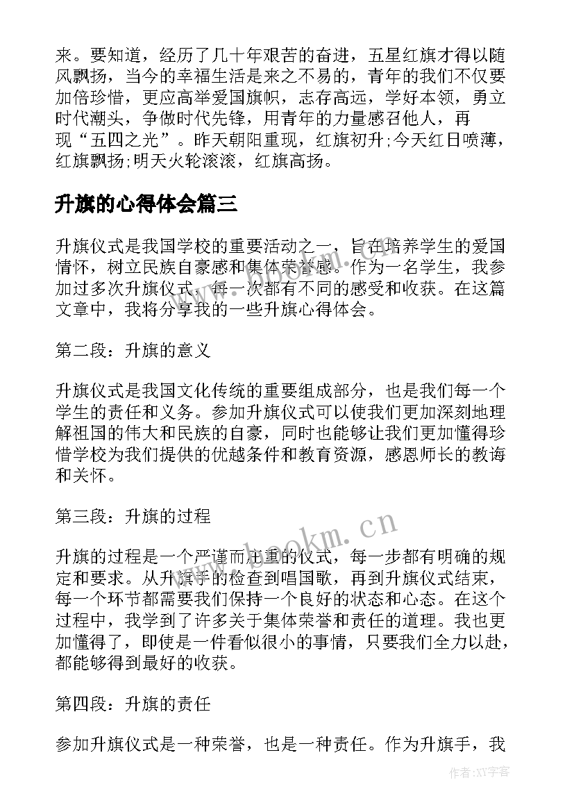 最新升旗的心得体会(实用9篇)