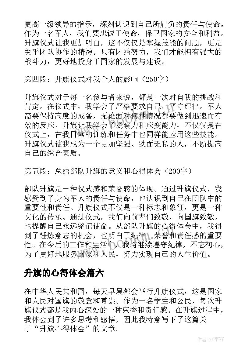 最新升旗的心得体会(实用9篇)