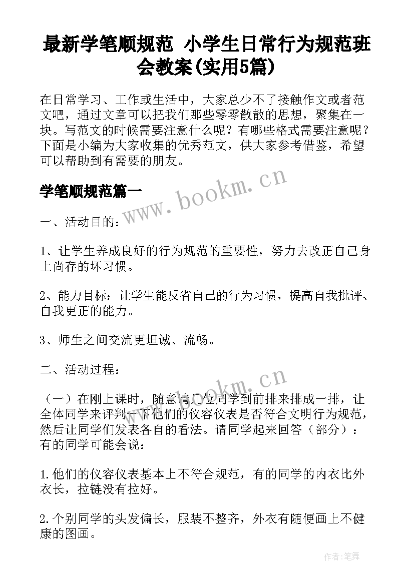 最新学笔顺规范 小学生日常行为规范班会教案(实用5篇)