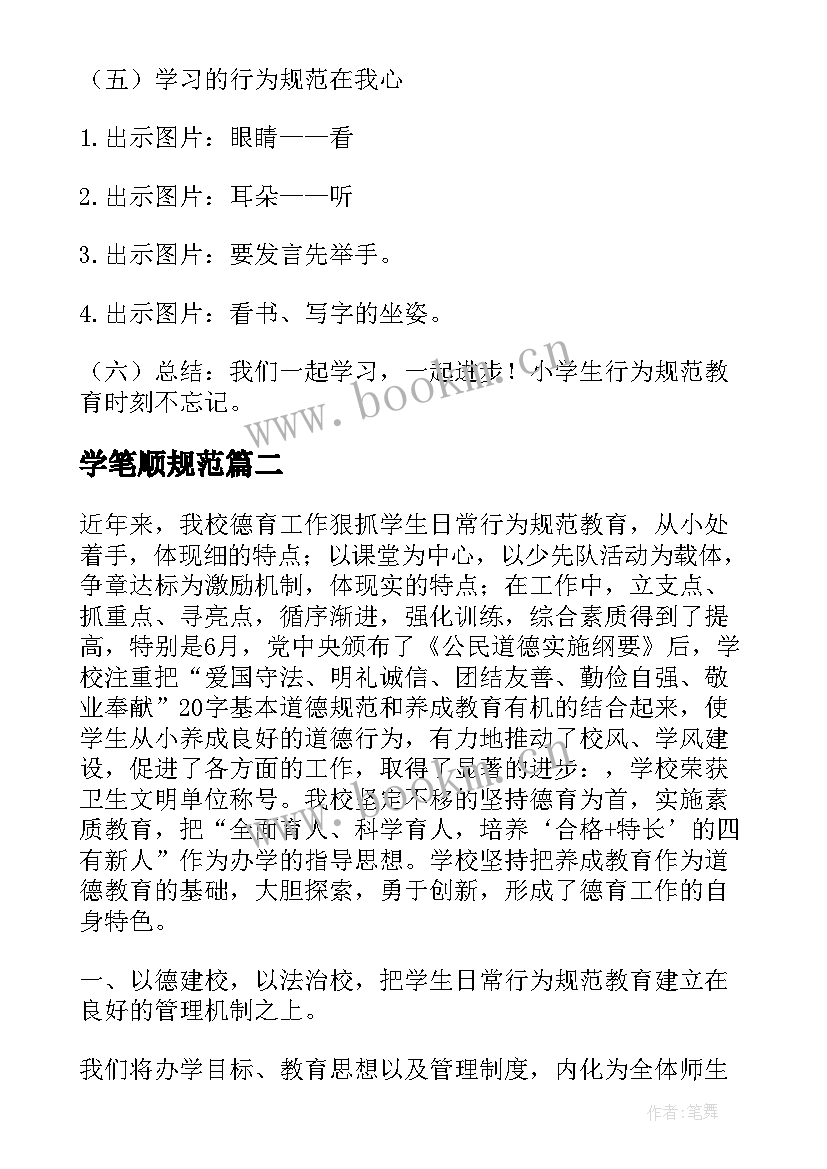 最新学笔顺规范 小学生日常行为规范班会教案(实用5篇)