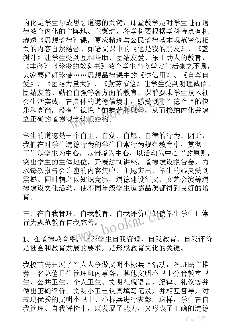 最新学笔顺规范 小学生日常行为规范班会教案(实用5篇)