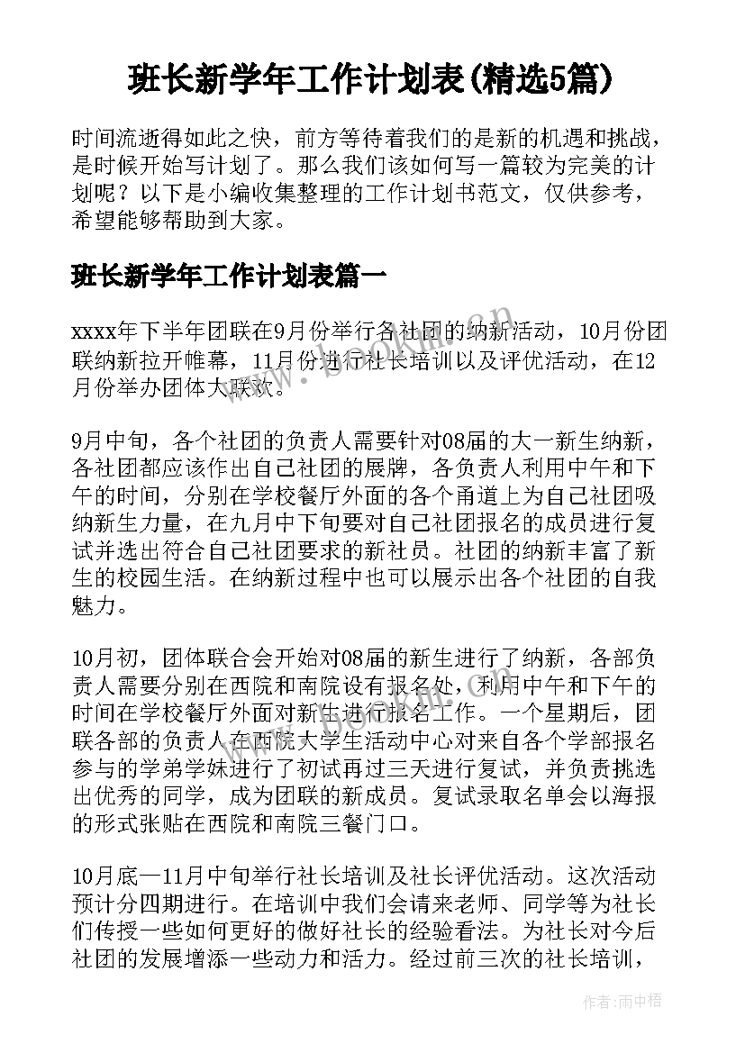 班长新学年工作计划表(精选5篇)