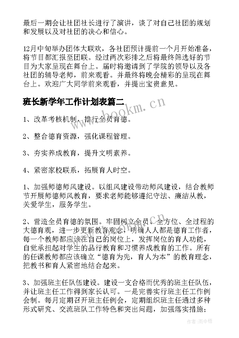 班长新学年工作计划表(精选5篇)