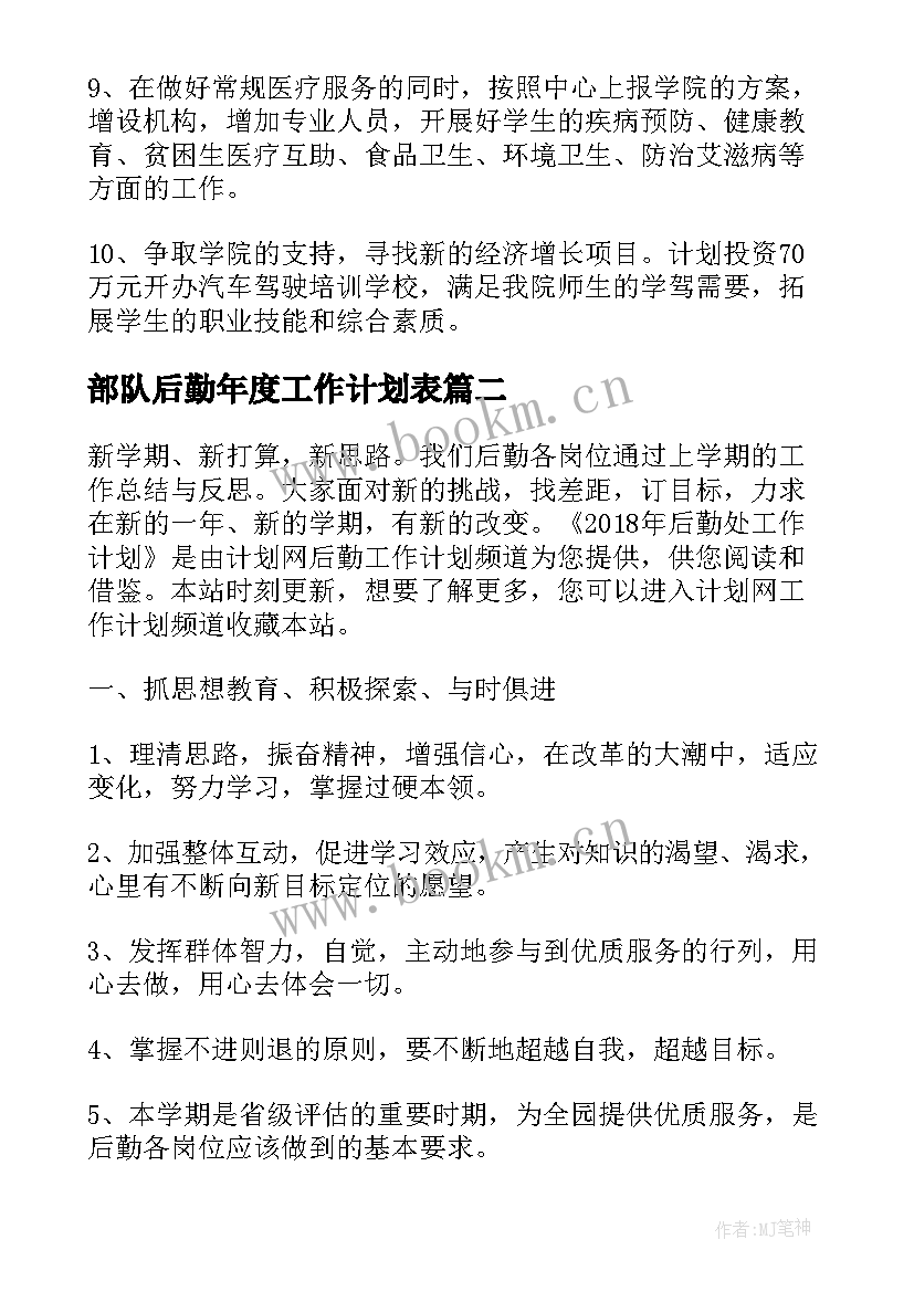 2023年部队后勤年度工作计划表(实用9篇)