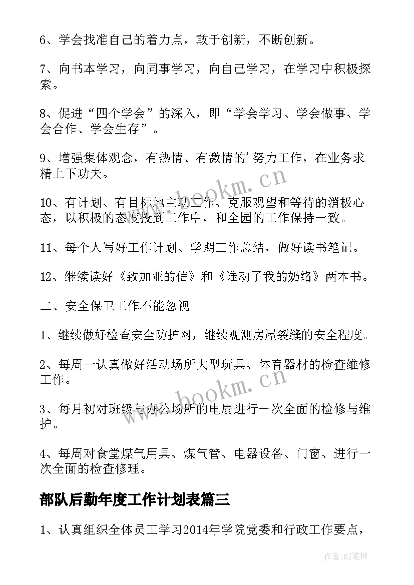 2023年部队后勤年度工作计划表(实用9篇)