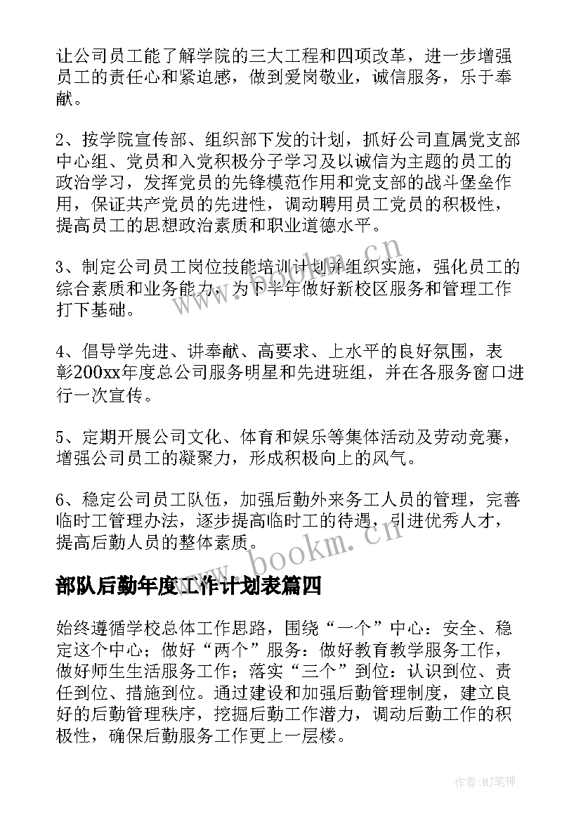 2023年部队后勤年度工作计划表(实用9篇)