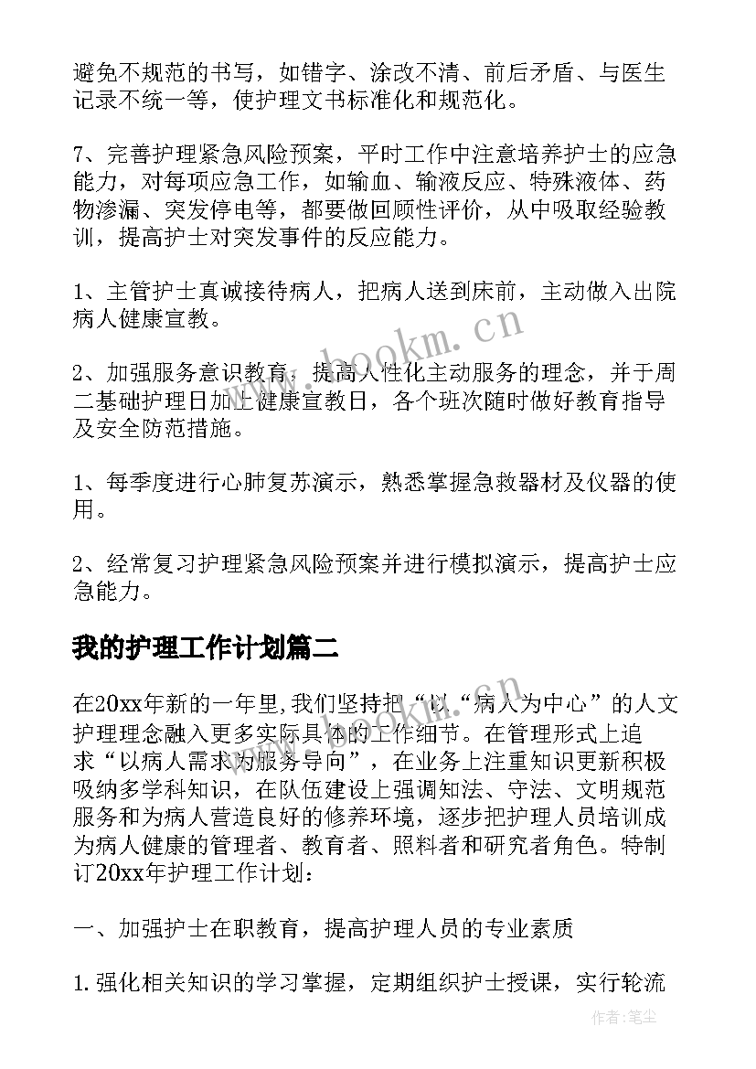 我的护理工作计划 个人护理工作计划护理工作计划(模板9篇)