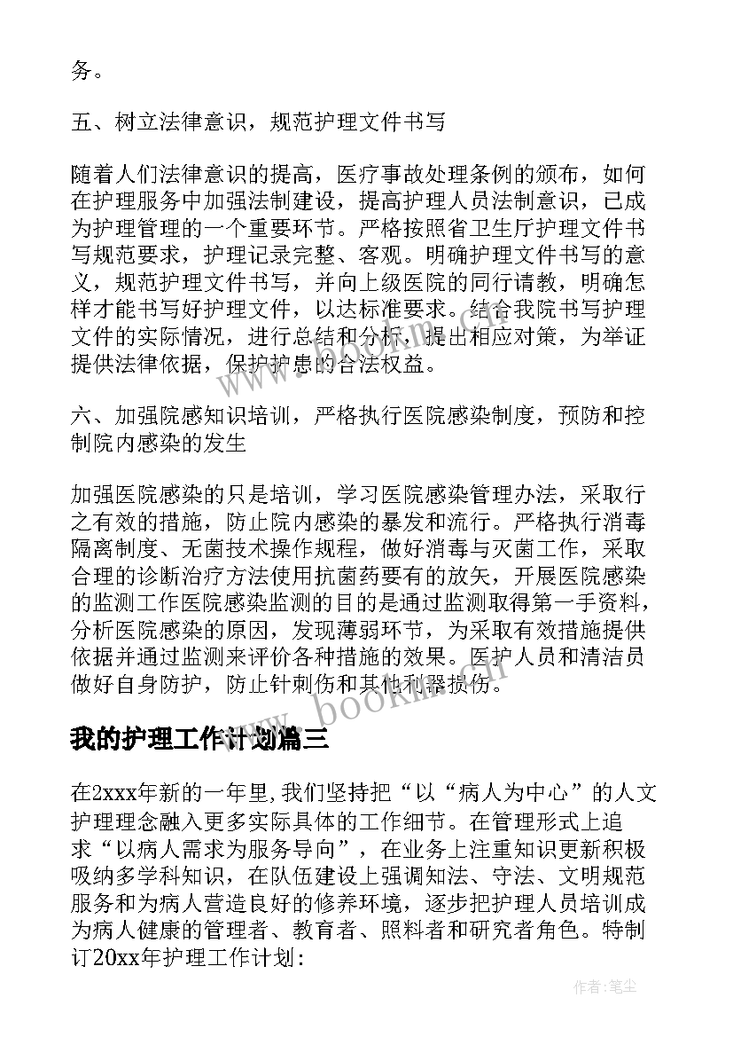 我的护理工作计划 个人护理工作计划护理工作计划(模板9篇)