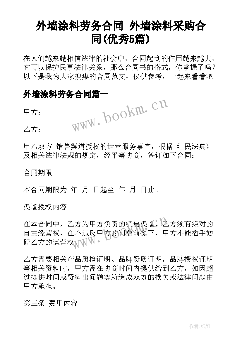 外墙涂料劳务合同 外墙涂料采购合同(优秀5篇)