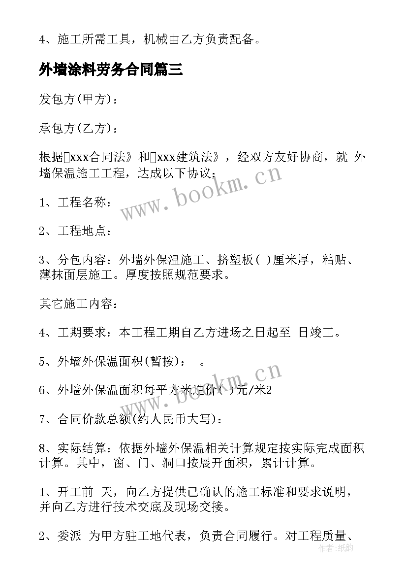 外墙涂料劳务合同 外墙涂料采购合同(优秀5篇)