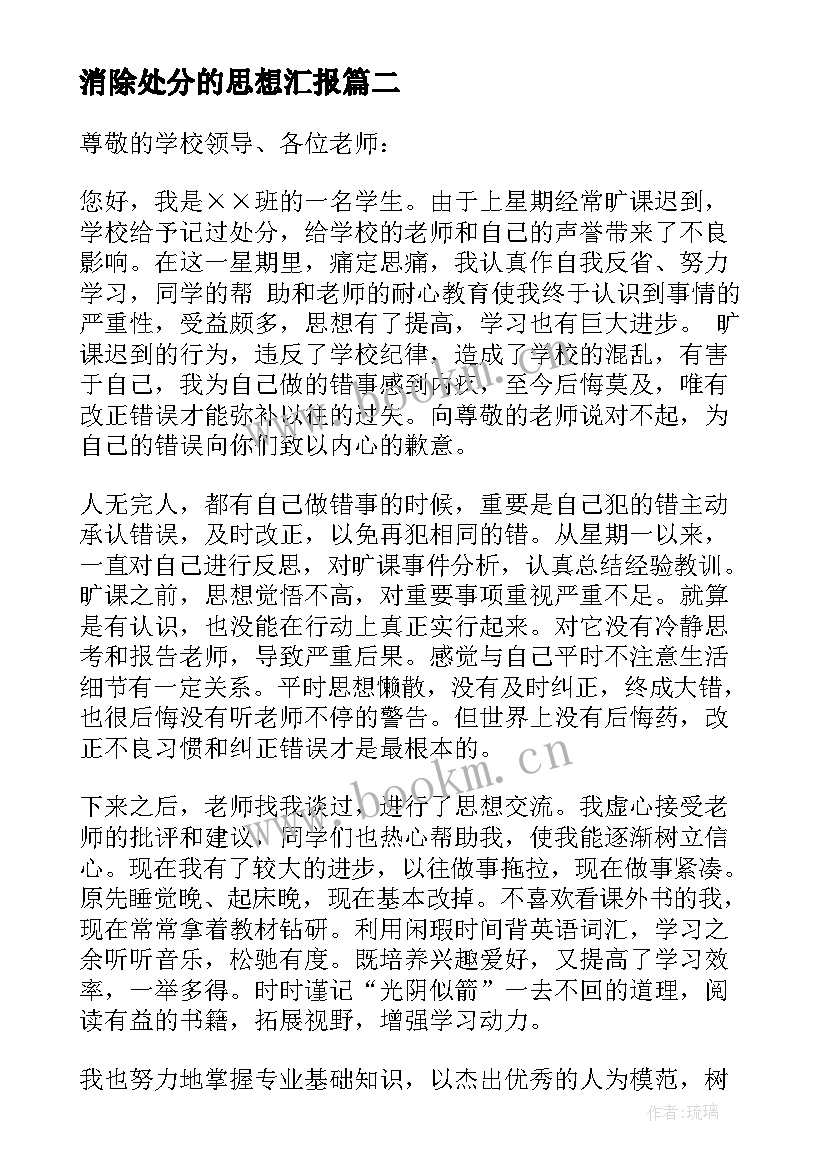 最新消除处分的思想汇报 处分思想汇报(通用6篇)