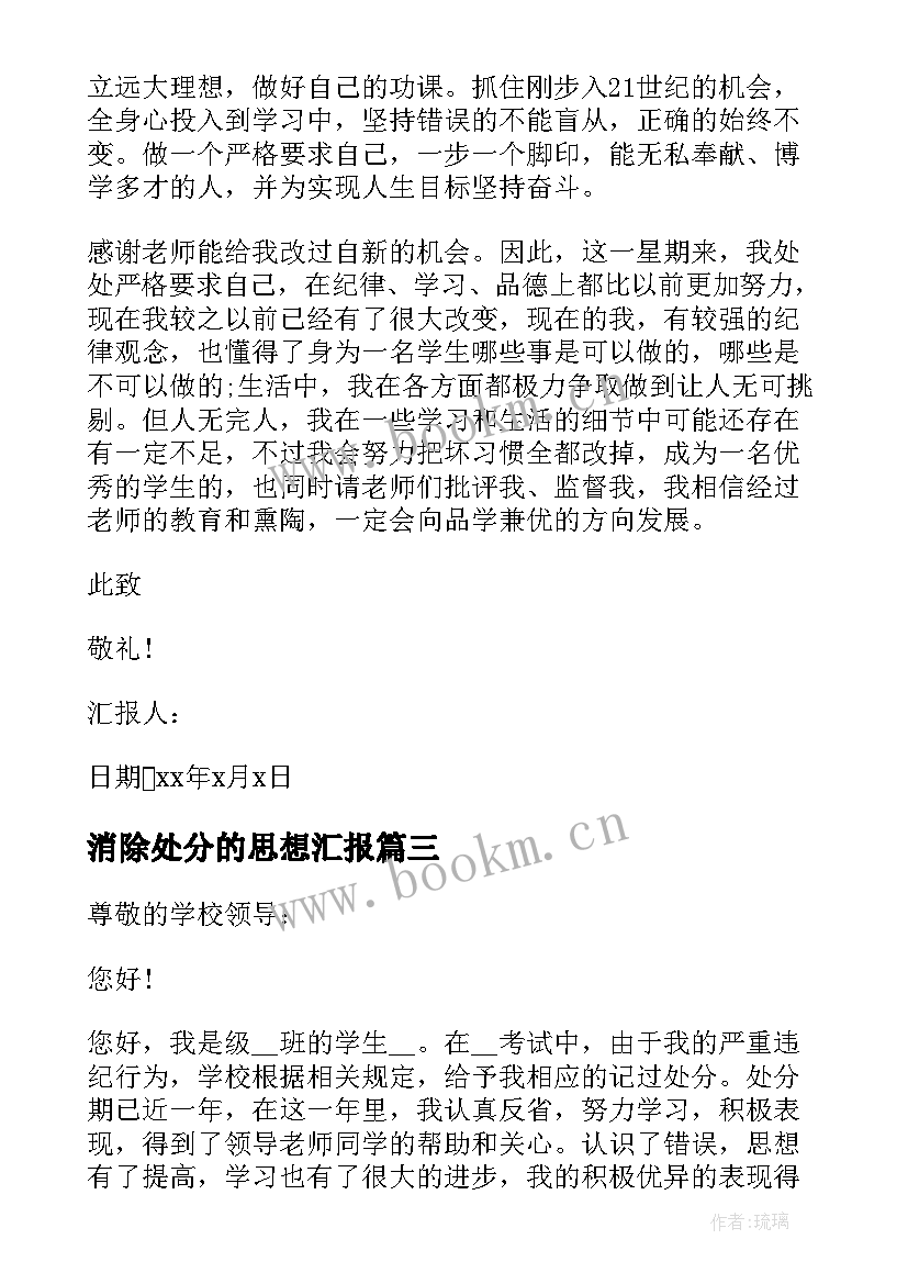 最新消除处分的思想汇报 处分思想汇报(通用6篇)