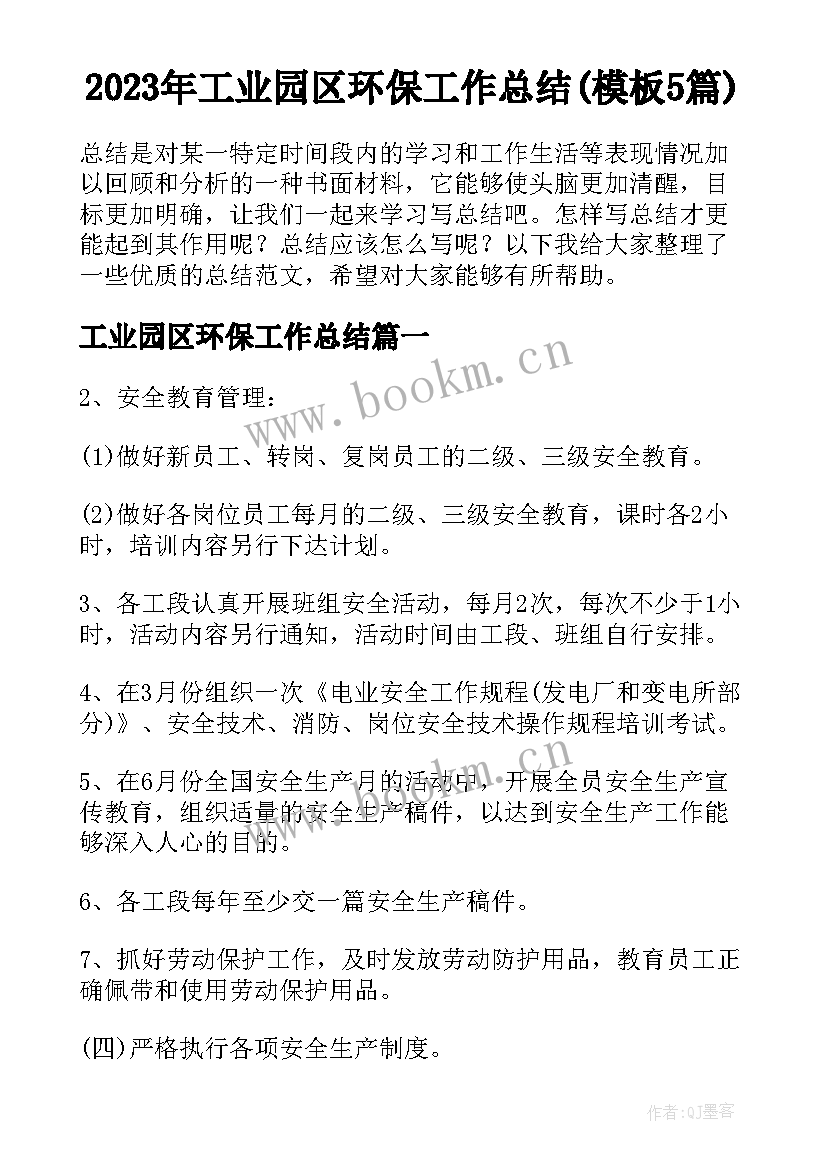 2023年工业园区环保工作总结(模板5篇)