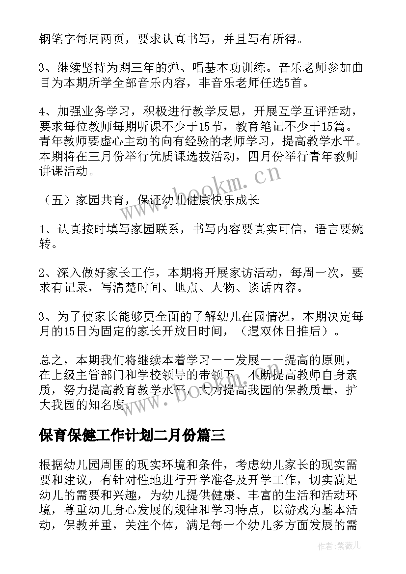 最新保育保健工作计划二月份(优秀5篇)