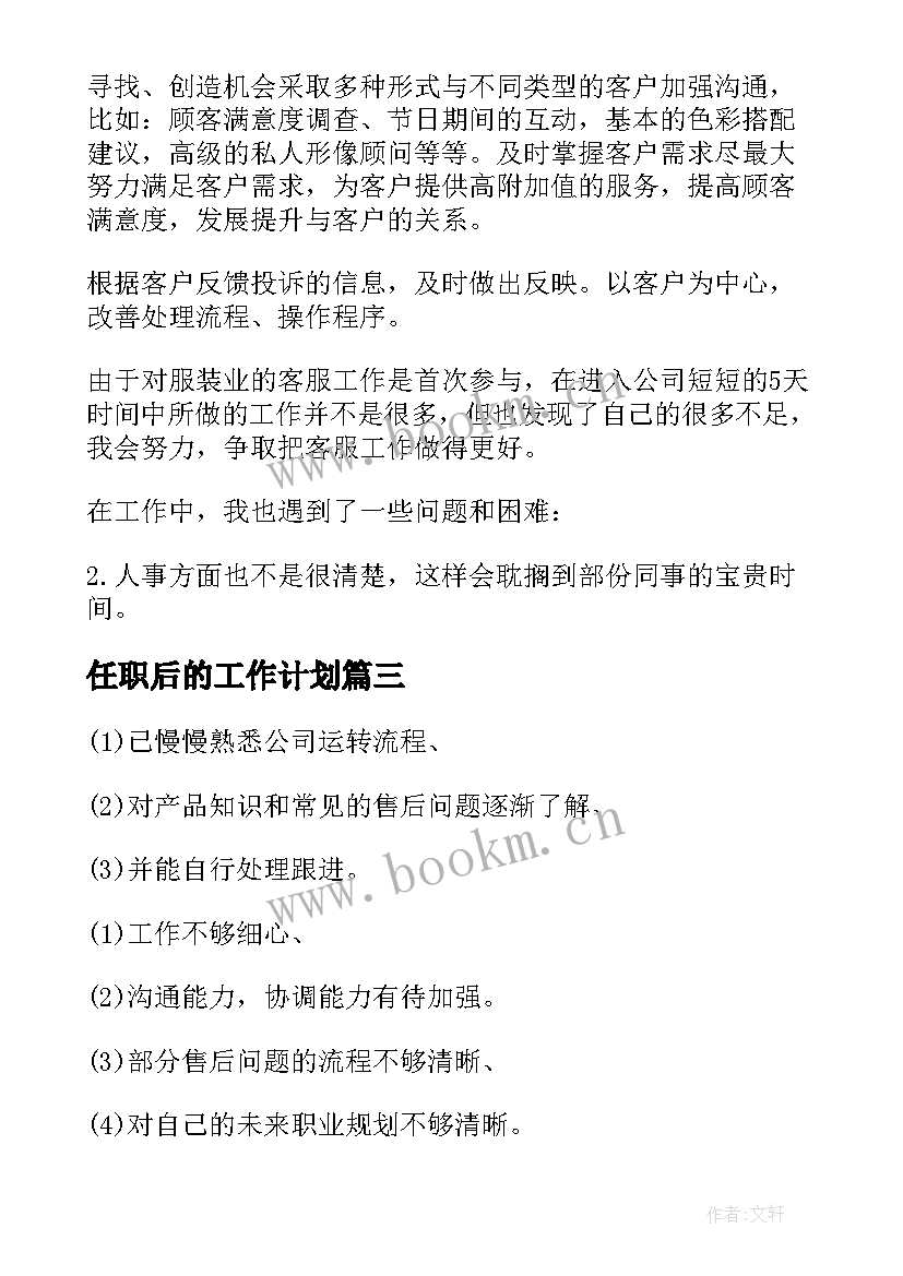 最新任职后的工作计划(优秀9篇)