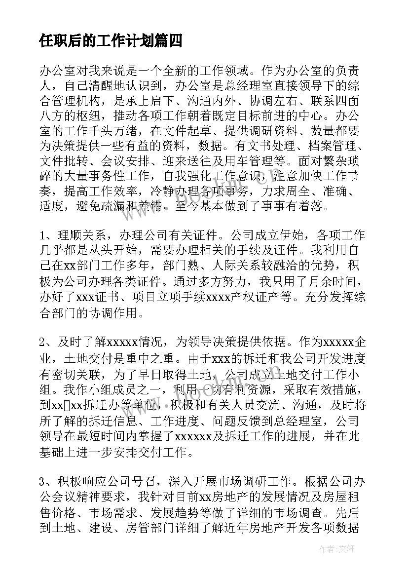 最新任职后的工作计划(优秀9篇)