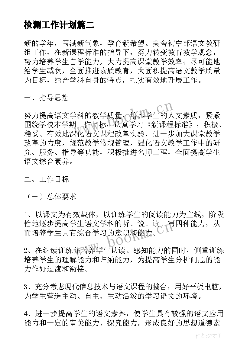 2023年检测工作计划(大全5篇)